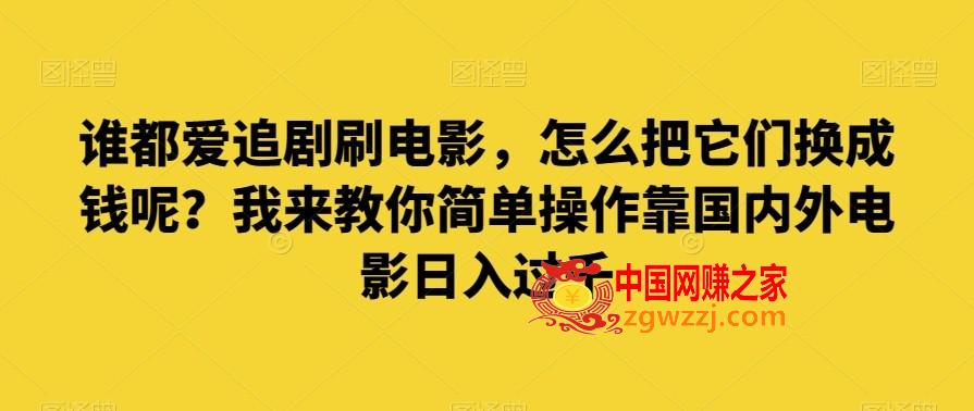 谁都爱追剧刷电影，怎么把它们换成钱呢？我来教你简单操作靠国内外电影日入过千【揭秘】,谁都爱追剧刷电影，怎么把它们换成钱呢？我来教你简单操作靠国内外电影日入过千【揭秘】,电影,我们,第1张