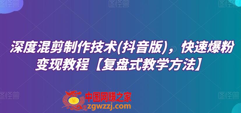 深度混剪制作技术(抖音版)，快速爆粉变现教程【复盘式教学方法】,深度混剪制作技术(抖音版)，快速爆粉变现教程【复盘式教学方法】,视频,方法,第1张