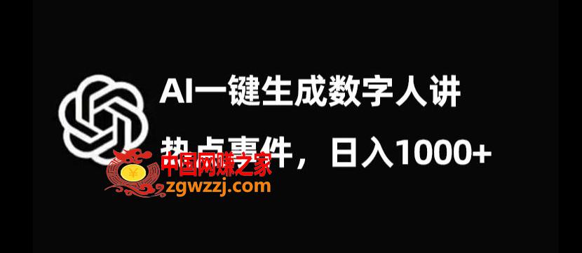 流量密码，AI生成数字人讲热点事件，日入1000+【揭秘】,流量密码，AI生成数字人讲热点事件，日入1000+【揭秘】,AI,热点,第1张