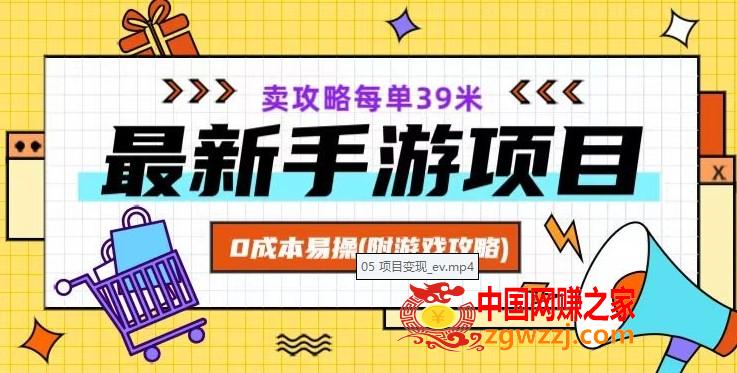 最新手游项目，卖攻略每单39米，0成本易操（附游戏攻略+素材）【揭秘】,最新手游项目，卖攻略每单39米，0成本易操（附游戏攻略+素材）【揭秘】,游戏,项目,这个,第1张