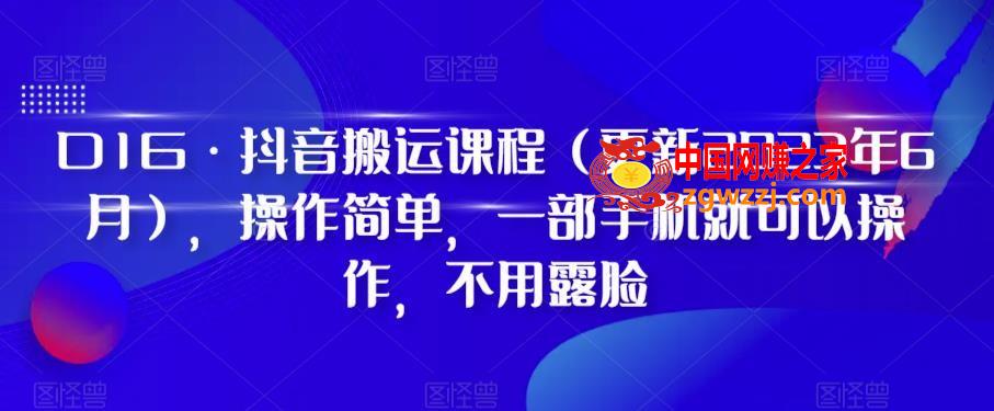 D1G·抖音搬运课程（更新2023年12月），操作简单，一部手机就可以操作，不用露脸,D1G·抖音搬运课程（更新2023年12月），操作简单，一部手机就可以操作，不用露脸,.mp4,玩法,实操,第1张