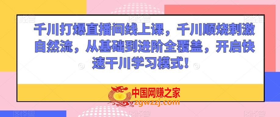 千川打爆直播间线上课，千川顺烧**自然流，从基础到进阶全覆盖，开启快速干川学习模式！,千川打爆直播间线上课，千川顺烧**自然流，从基础到进阶全覆盖，开启快速干川学习模式！,千川,计划,如何,第1张