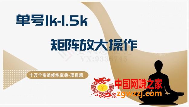 十万个富翁修炼宝典15.单号1k-1.5k，矩阵放大操作