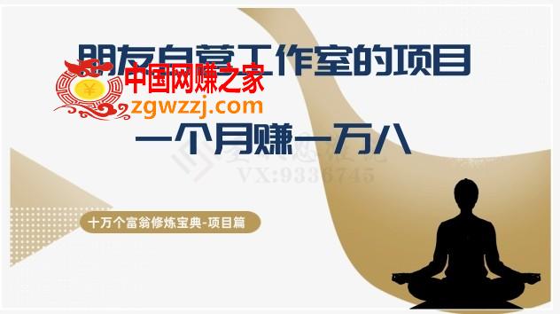 十万个富翁修炼宝典之16.朋友自营工作室的项目，一个月赚一万八,十万个富翁修炼宝典之16.朋友自营工作室的项目，一个月赚一万八,项目,这个,第1张