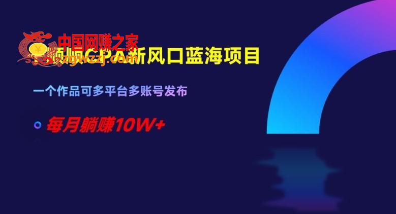 千顺顺CPA新风口蓝海项目，一个作品可多平台多账号发布，每月躺赚10W+【揭秘】,千顺顺CPA新风口蓝海项目，一个作品可多平台多账号发布，每月躺赚10W+【揭秘】,项目,CPA,第1张