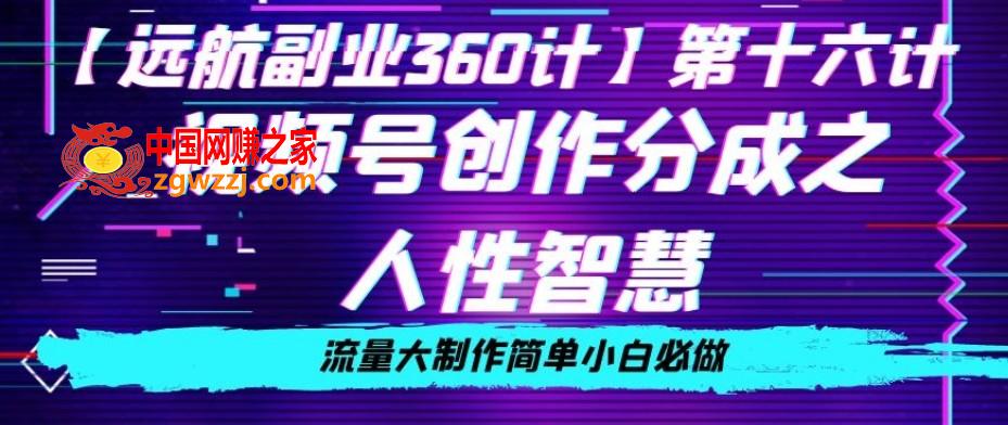 价值980的视频号创作分成之人性智慧，流量大制作简单小白必做【揭秘】,价值980的视频号创作分成之人性智慧，流量大制作简单小白必做【揭秘】,视频,小白,项目,第1张