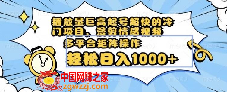 播放量巨高起号超快的冷门项目，漫剪情感视频，可多平台矩阵操作，轻松日入1000+【揭秘】,播放量巨高起号超快的冷门项目，漫剪情感视频，可多平台矩阵操作，轻松日入1000+【揭秘】,项目,视频,第1张