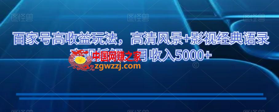 百家号高收益玩法，高清风景+影视经典语录变现拆解，月收入5000+【揭秘】,百家号高收益玩法，高清风景+影视经典语录变现拆解，月收入5000+【揭秘】,视频,项目,收益,第1张