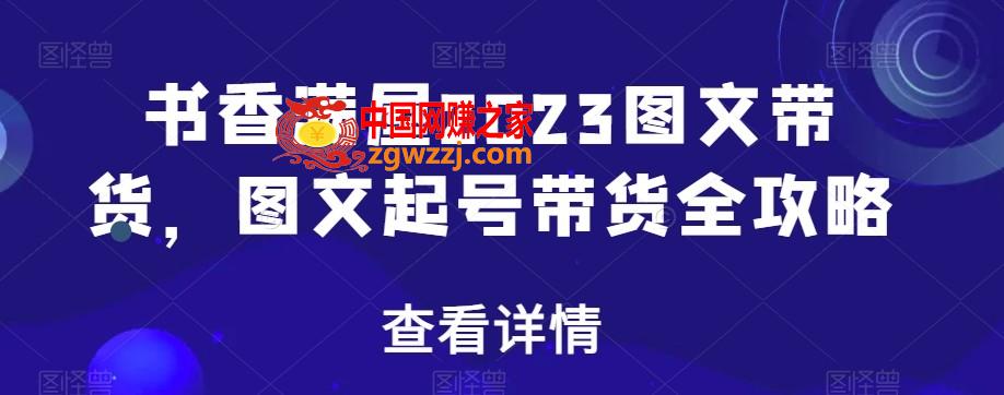 书香满屋2023图文带货，图文起号带货全攻略,书香满屋2023图文带货，图文起号带货全攻略,.mp4,节课,图文,第1张