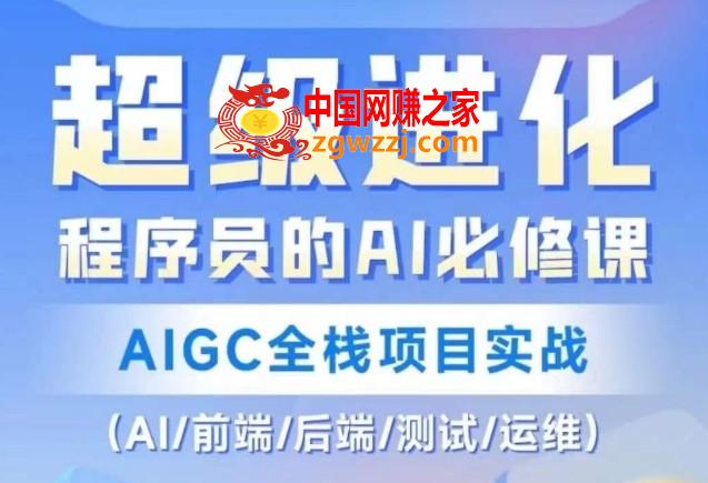 程序员的AI必修课，AIGC全栈项目实战（AI/前端/后端/测试/运维),程序员的AI必修课，AIGC全栈项目实战（AI/前端/后端/测试/运维),项目,ChatGPT,基于,第1张