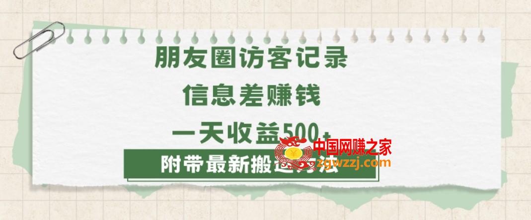 日赚1000的信息差项目之朋友圈访客记录，0-1搭建流程，小白可做【揭秘】