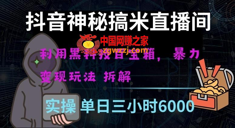 抖音神秘直播间黑科技日入四位数及格暴力项目全方位解读【揭秘】,抖音神秘直播间黑科技日入四位数及格暴力项目全方位解读【揭秘】,项目,直播间,第1张