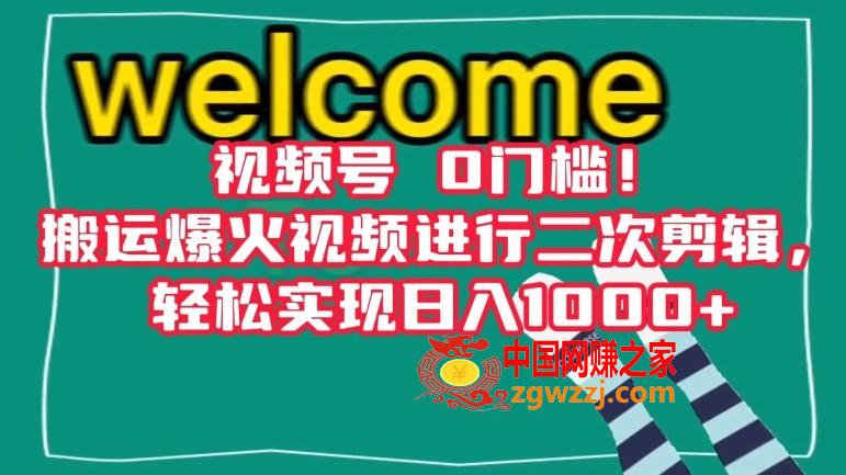 视频号0门槛！搬运爆火视频进行二次剪辑，轻松实现日入1000+【揭秘】,视频号0门槛！搬运爆火视频进行二次剪辑，轻松实现日入1000+【揭秘】,视频,搬运,创作者,第1张