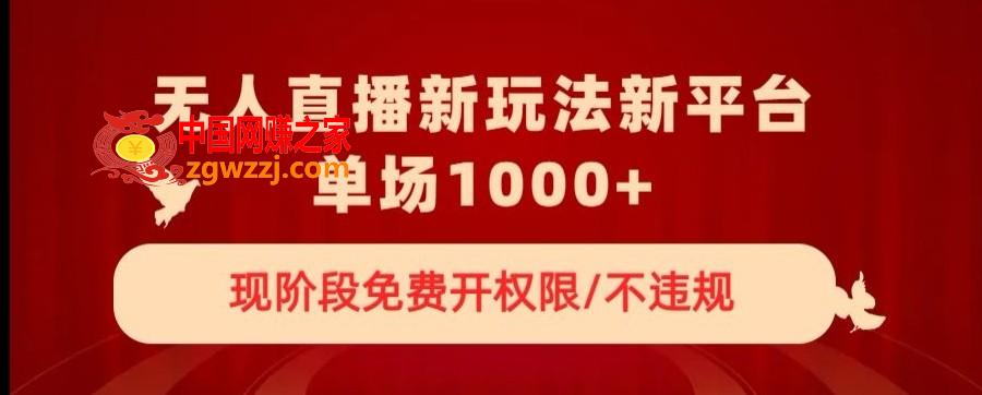 无人直播新平台新玩法，现阶段免费开授权，不违规，单场收入1000+【揭秘】,无人直播新平台新玩法，现阶段免费开授权，不违规，单场收入1000+【揭秘】,直播,无人,授权,第1张