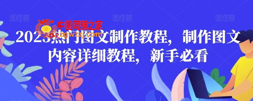 2023热门图文制作教程，制作图文内容详细教程，新手必看,2023热门图文制作教程，制作图文内容详细教程，新手必看,模板,第1张