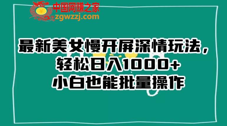 最新美女慢开屏深情玩法，轻松日入1000+小白也能批量操作,最新美女慢开屏深情玩法，轻松日入1000+小白也能批量操作,我们,内容,可以,第1张