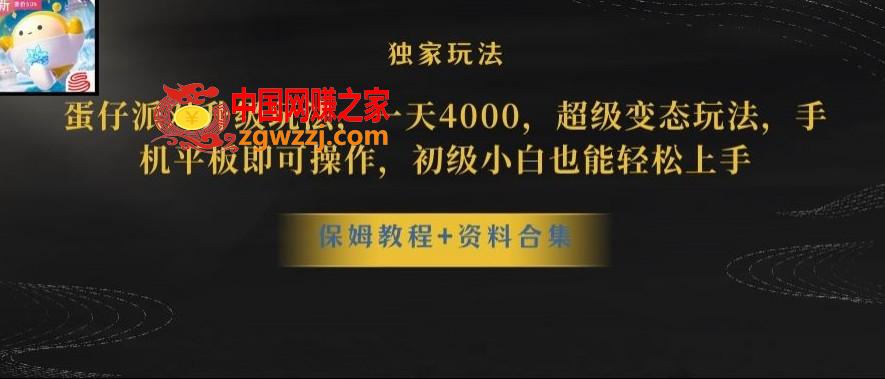 蛋仔派对全新玩法变现，一天3500，超级偏门玩法，一部手机即可操作【揭秘】,蛋仔派对全新玩法变现，一天3500，超级偏门玩法，一部手机即可操作【揭秘】,玩法,学习,教程,第1张