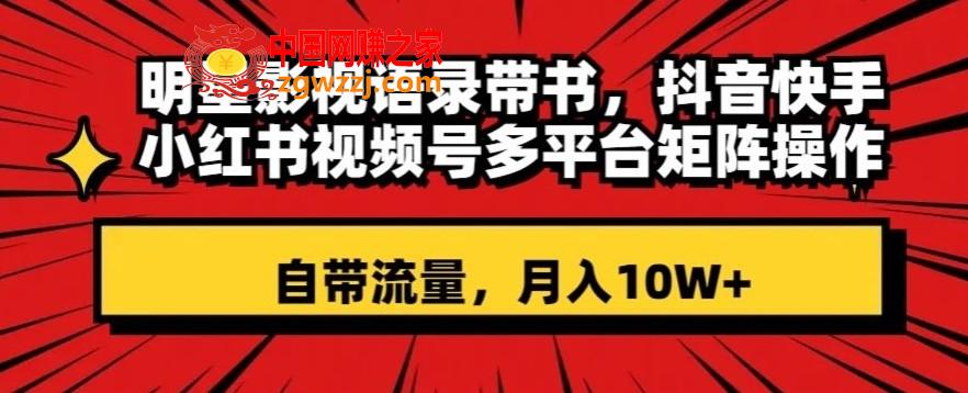 明星影视语录带书，抖音快手小红书视频号多平台矩阵操作，自带流量，月入10W+【揭秘】,明星影视语录带书，抖音快手小红书视频号多平台矩阵操作，自带流量，月入10W+【揭秘】,明星,不需要,第1张