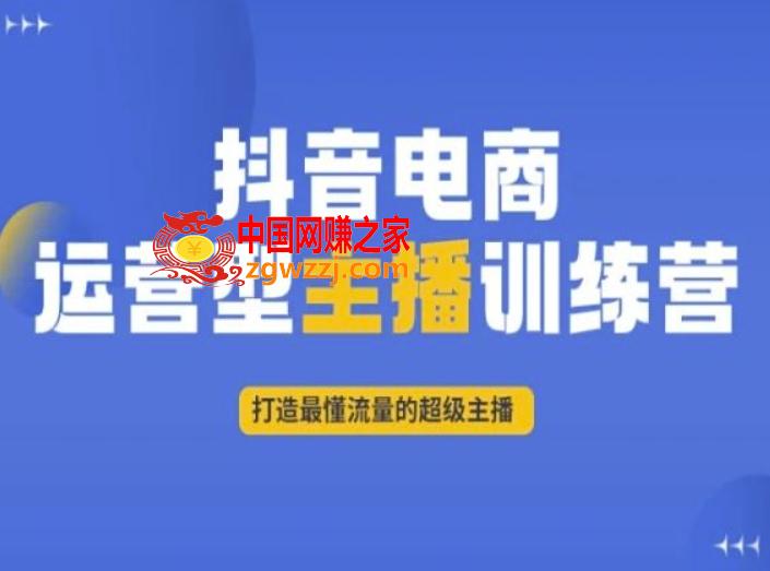 抖音电商运营型主播训练营，打造最懂流量的超级主播