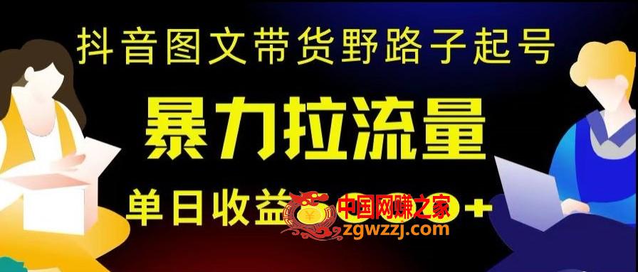 抖音图文带货暴力起号，单日收益5000+，野路子玩法，简单易上手，一部手机即可【揭秘】,抖音图文带货暴力起号，单日收益5000+，野路子玩法，简单易上手，一部手机即可【揭秘】,路子,大家,流量,第1张