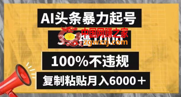 AI头条暴力起号，3天撸1000,100%不违规，**粘贴月入6000＋【揭秘】,AI头条暴力起号，3天撸1000,100%不违规，**粘贴月入6000＋【揭秘】,项目,一波,学习,第1张