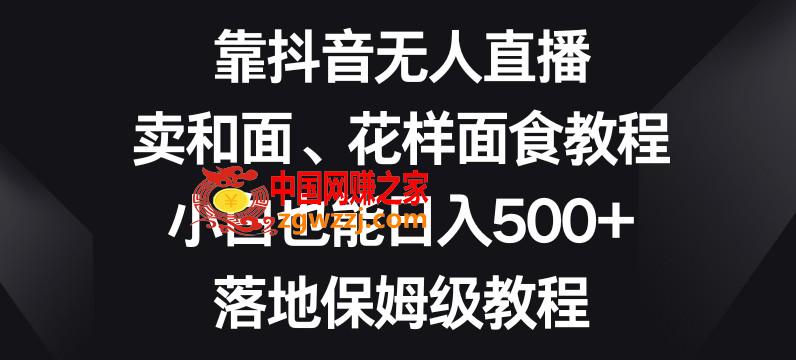 靠抖音无人直播，卖和面、花样面试教程，小白也能日入500+，落地保姆级教程【揭秘】,靠抖音无人直播，卖和面、花样面试教程，小白也能日入500+，落地保姆级教程【揭秘】,这样,抖音,我们,第1张