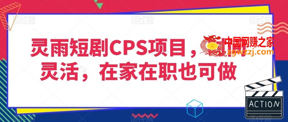 灵雨短剧CPS项目，时间灵活，在家在职也可做,灵雨短剧CPS项目，时间灵活，在家在职也可做,短剧,项目,视频,第1张