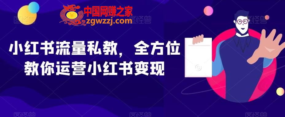 小红书流量私教，全方位教你运营小红书变现