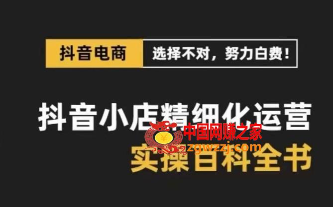 抖音小店精细化运营百科全书，保姆级运营实操讲解