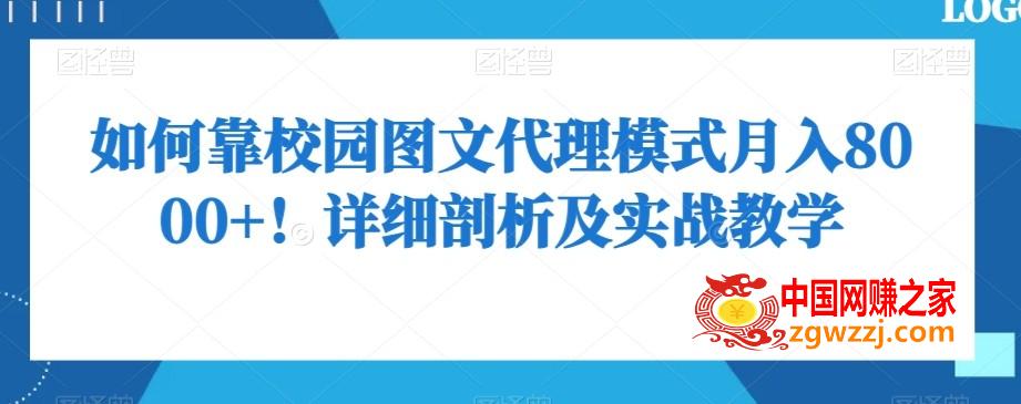 如何靠校园图文代理模式月入8000+！详细剖析及实战教学【揭秘】,如何靠校园图文代理模式月入8000+！详细剖析及实战教学【揭秘】,学习,如何,教程,第1张