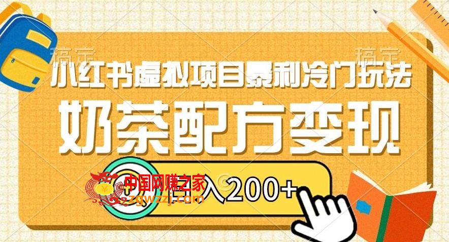 小红书虚拟项目暴利冷门玩法，奶茶配方变现，日入200+【揭秘】,小红书虚拟项目暴利冷门玩法，奶茶配方变现，日入200+【揭秘】,项目,小红,第1张