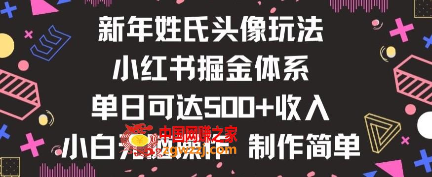 新年姓氏头像新玩法，小红书0-1搭建暴力掘金体系，小白日入500零花钱【揭秘】,新年姓氏头像新玩法，小红书0-1搭建暴力掘金体系，小白日入500零花钱【揭秘】,项目,下载,学习,第1张