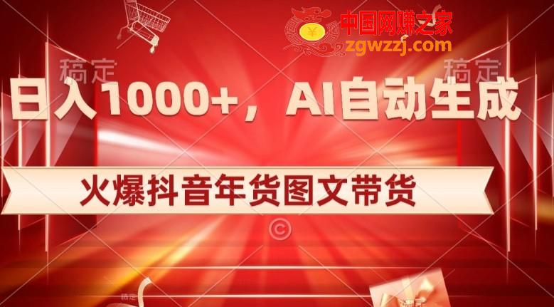 10日入1000+火爆抖音年货图文带货，AI自动生成自己的年货原创图文【揭秘】,10日入1000+火爆抖音年货图文带货，AI自动生成自己的年货原创图文【揭秘】,就是,第1张