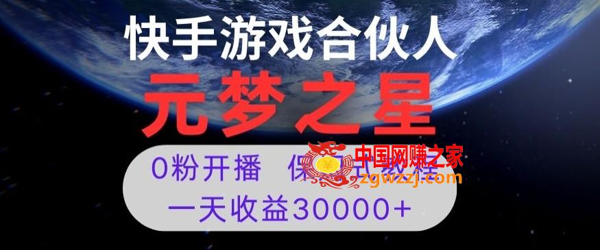 新风口项目，元梦之星游戏直播，0粉开播，一天收益30000+【揭秘】,新风口项目，元梦之星游戏直播，0粉开播，一天收益30000+【揭秘】,游戏,可以,就可以,第1张