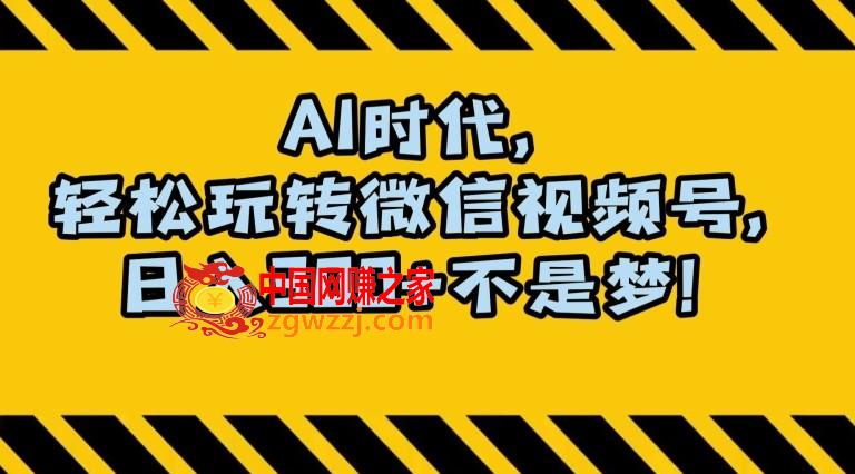 最新AI蓝海赛道，狂撸视频号创作分成，月入1万+，小白专属项目！【揭秘】,最新AI蓝海赛道，狂撸视频号创作分成，月入1万+，小白专属项目！【揭秘】,视频,AI,创作者,第1张