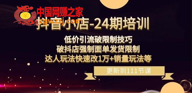 抖音小店-24期：低价引流破限制技巧，破抖店强制面单发货限制，达人玩法快速改1万+销量玩法等,抖音小店-24期：低价引流破限制技巧，破抖店强制面单发货限制，达人玩法快速改1万+销量玩法等,互动,第1张