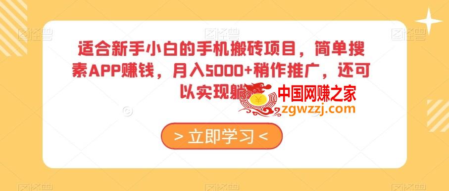 适合新手小白的手机搬砖项目，简单搜素APP赚钱，月入5000+稍作推广，还可以实现躺赚【揭秘】,适合新手小白的手机搬砖项目，简单搜素APP赚钱，月入5000+稍作推广，还可以实现躺赚【揭秘】,学习,项目,躺赚,第1张