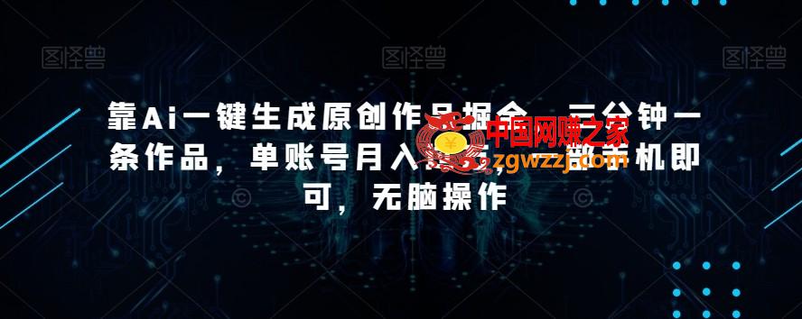 靠Ai一键生成原创作品掘金，三分钟一条作品，单账号月入过万，一部手机即可，无脑操作【揭秘】,靠Ai一键生成原创作品掘金，三分钟一条作品，单账号月入过万，一部手机即可，无脑操作【揭秘】,课程,项目,作品,第1张