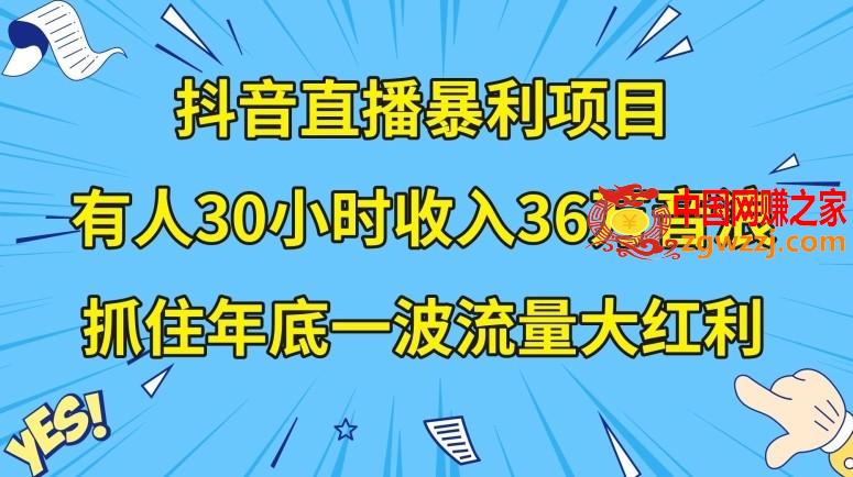 抖音直播暴利项目，有人30小时收入36万音浪，公司宣传片年会视频制作，抓住年底一波流量大红利【揭秘】,抖音直播暴利项目，有人30小时收入36万音浪，公司宣传片年会视频制作，抓住年底一波流量大红利【揭秘】,公司,项目,第1张