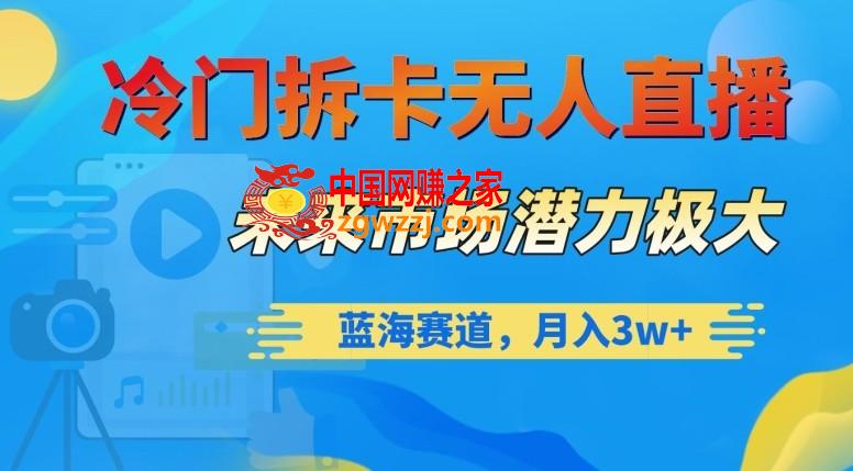 冷门拆卡无人直播，未来市场潜力极大，蓝海赛道，月入3w+【揭秘】,冷门拆卡无人直播，未来市场潜力极大，蓝海赛道，月入3w+【揭秘】,学习,教程,第1张