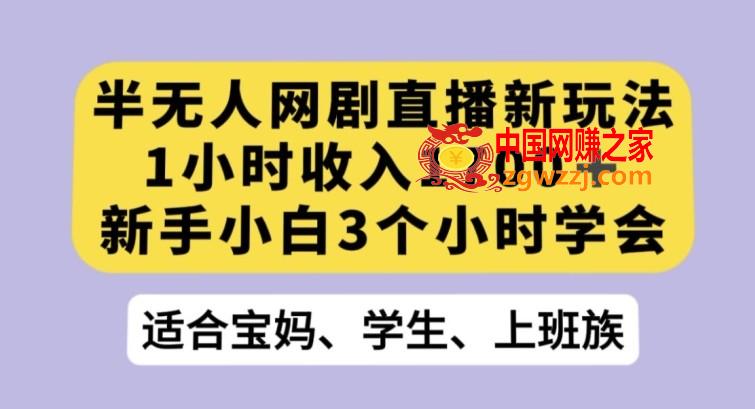 半无人网剧直播新玩法，1小时收入1700+，新手小白3小时学会【揭秘】,半无人网剧直播新玩法，1小时收入1700+，新手小白3小时学会【揭秘】,网剧,学习,项目,第1张