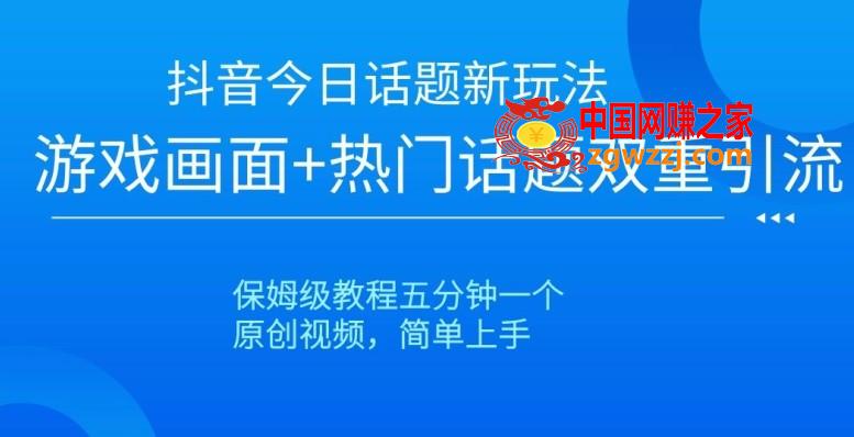 抖音今日话题新玩法，游戏画面+热门话题双重引流，保姆级教程五分钟一个【揭秘】