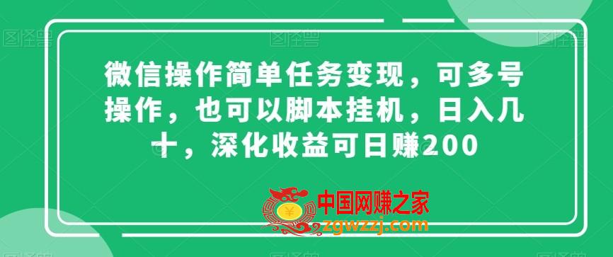 微信操作简单任务变现，可多号操作，也可以脚本挂机，日入几十，深化收益可日赚200【揭秘】