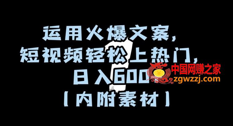 运用火爆文案，短视频轻松上热门，日入600+（内附素材）【揭秘】,运用火爆文案，短视频轻松上热门，日入600+（内附素材）【揭秘】,文案,第1张