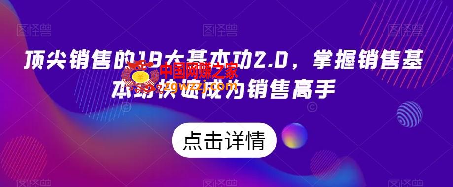 顶尖销售的18大基本功2.0，掌握销售基本功快速成为销售高手,顶尖销售的18大基本功2.0，掌握销售基本功快速成为销售高手,.mp4,销售,第1张