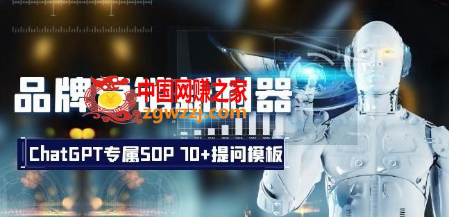 品牌营销新利器：ChatGPT专属SOP，70+提问模板【文档】,品牌营销新利器：ChatGPT专属SOP，70+提问模板【文档】,ChatGPT,何用,品牌,第1张