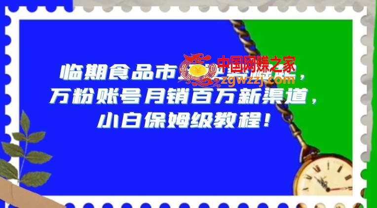 临期食品市场逆势崛起，万粉账号月销百万新渠道，小白保姆级教程【揭秘】