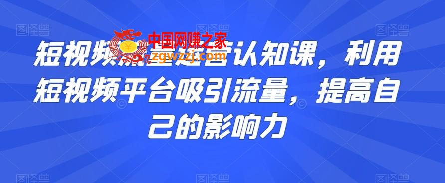 短视频流量运营认知课，利用短视频平台吸引流量，提高自己的影响力,短视频流量运营认知课，利用短视频平台吸引流量，提高自己的影响力,视频,第1张