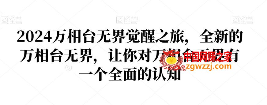 2024万相台**觉醒之旅，全新的万相台**，让你对万相台**有一个全面的认知,2024万相台**觉醒之旅，全新的万相台**，让你对万相台**有一个全面的认知,人群,玩法,详解,第1张