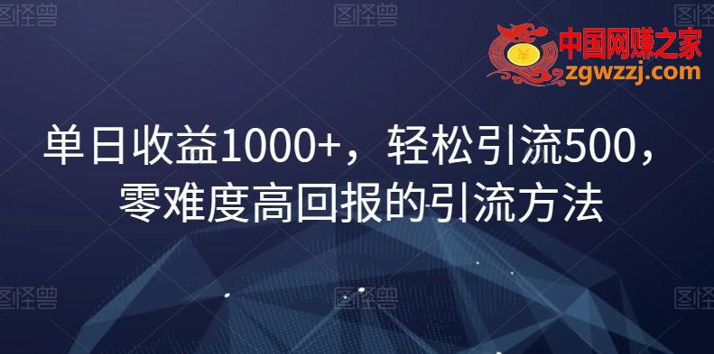 单日收益1000+，轻松引流500，零难度高回报的引流方法【揭秘】,单日收益1000+，轻松引流500，零难度高回报的引流方法【揭秘】,引流,单日,学习,第1张